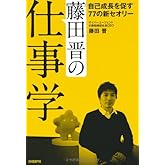 藤田晋の仕事学 自己成長を促す77の新セオリー