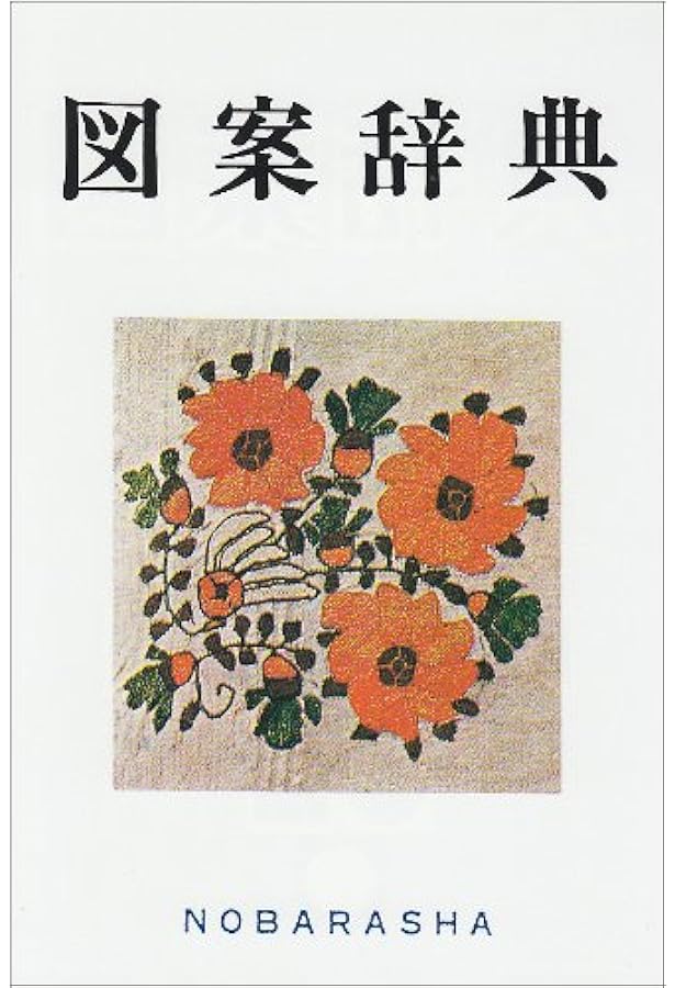 図画辞典 大型新版 | 野ばら社編集部 |本 | 通販 | Amazon