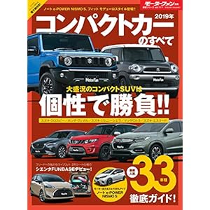 ニューモデル速報 統括シリーズ 2019年コンパクトカーのすべて ニューモデル速報 統括シリーズ 2019年コンパクトカーのすべて