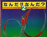 な・ん・だ・!!な・ん・だ・?〈2〉 (1979年) (ママとあそぶ絵本 パズルのおもちゃ箱)