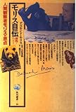 モリス自伝: 動物とわたし (角川選書 10)