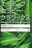 ナラティヴ・セラピー・クラシックス―脱構築とセラピー