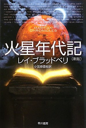 火星年代記