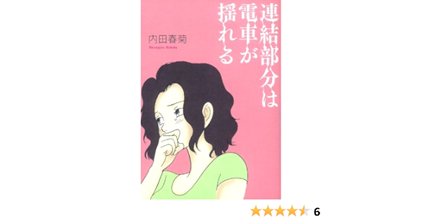 連結部分は電車が揺れる Feelcomics 内田春菊 本 通販 Amazon