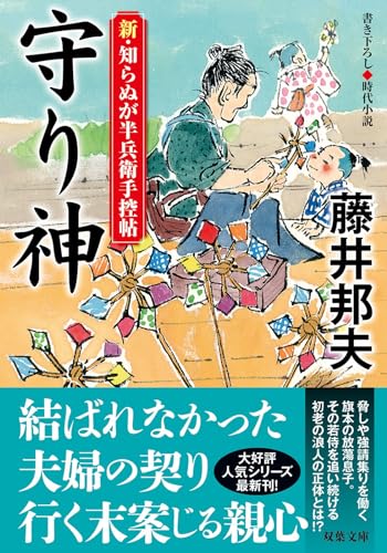 藤井邦夫:新・知らぬが半兵衛手控帖　【二十】-守り神 (双葉文庫 ふ 16-63)