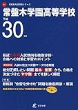 常盤木学園高等学校 H30年度用 過去5年分収録 (高校別入試問題シリーズG7)