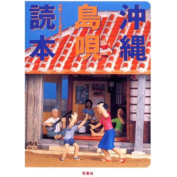 沖縄レコード音楽史：〈島うた〉の系譜学 | 高橋美樹 |本 | 通販 | Amazon
