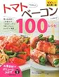 トマトさえあれば! ベーコンさえあれば! 100レシピ (主婦の友生活シリーズ)