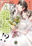 脱いだら絶倫!? 身体の相性で結ぶ契約婚　コミック　1-10巻セット