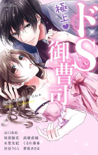 極上・ドS御曹司