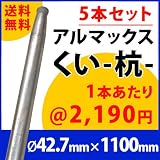 [ALMAX] yz42-11 アルマックス杭(くい) ＜5本セット＞42.7mm×1100mm 個人様宅お届け可能 送料無料