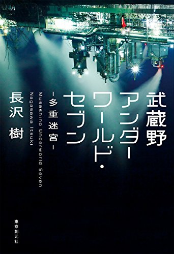 武蔵野アンダーワールド・セブン―多重迷宮―