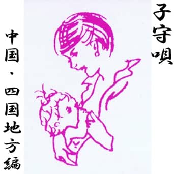 Amazon Music 郷愁の子守唄の 鳥取県 ねんねんころりや Amazon Co Jp