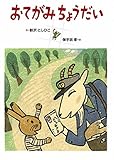 おてがみちょうだい (絵本・こどものひろば)