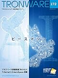 TRONWARE VOL.172 (TRON & IoT 技術情報マガジン)TRONWARE (TRON & IoT 技術情報マガジン)