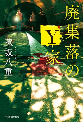 遠坂八重:廃集落のY家