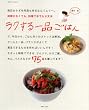 ラクする一品ごはん―時間がなくても、料理下手でも大丈夫 (別冊すてきな奥さん)