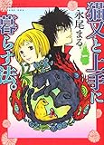 猫又と上手に暮らす法。 一 (一巻) (ねこぱんちコミックス) 猫又と上手に暮らす法。 一 (一巻) (ねこぱんちコミックス)