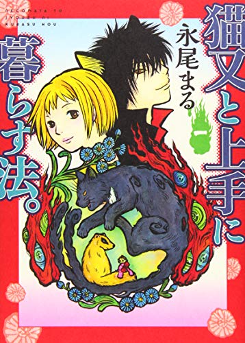 『猫又と上手に暮らす法。』1巻