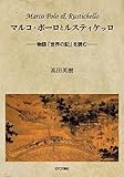 マルコ・ポーロとルスティケッロ――物語「世界の記」を読む―― マルコ・ポーロとルスティケッロ――物語「世界の記」を読む――
