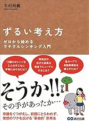 ずるい考え方 ゼロから始めるラテラルシンキング入門