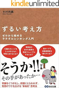 ずるい考え方 ゼロから始めるラテラルシンキング入門