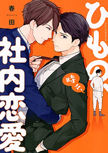 『ひもの、時々、社内恋愛』1巻