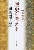 対談集 歴史を考える (文春文庫 し 1-140)