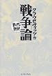 戦争論 (まんがで読破 91)