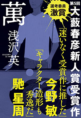 浅沢英:萬（第５回大藪春彦新人賞受賞作）