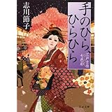 手のひら、ひらひら 江戸吉原七色彩 (文春文庫 し 53-1)