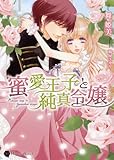 蜜愛王子と純真令嬢 (ハニー文庫)
