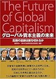 グローバル資本主義の未来―危機の連鎖は断ち切れるか