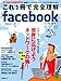 これ1冊で完全理解facebook これ1冊で完全理解facebook