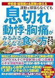 運動を頑張らなくても　息切れ　動悸・胸痛がみるみるよくなる食べ方大全