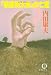 「萩原朔太郎」の亡霊 (徳間文庫)