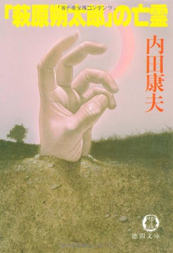 「萩原朔太郎」の亡霊 (徳間文庫)
