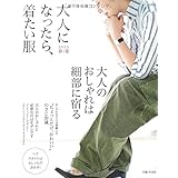 大人になったら、着たい服 2015春夏 (ナチュリラ別冊)