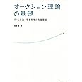 オークション理論の基礎: ゲーム理論と情報科学の先端領域