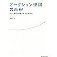 オークション理論の基礎: ゲーム理論と情報科学の先端領域