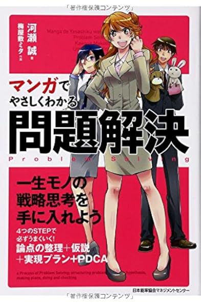 マンガでやさしくわかる問題解決 河瀬 誠 梅屋敷 ミタ 本 通販 Amazon