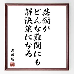 Amazon Co Jp 書道色紙 吉田茂の名言 忍耐がどんな難問にも解決策になる 濃茶額付 受注後直筆 千言堂 Z0374 Home Kitchen