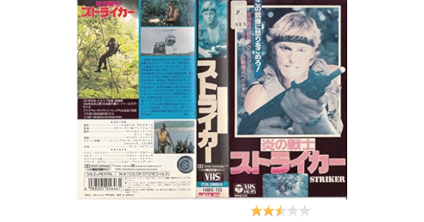 Amazon Co Jp 炎の戦士ストライカー Vhs フランク ザガリーノ Dvd