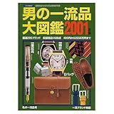 男の一流品大図鑑 2001年版 (ライフカタログ VOL. 54)