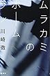 ムラカミのホームラン