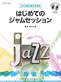 ピアノソロ ジャズ初心者のための はじめてのジャムセッション 【CD付】