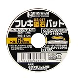 Bigman(ビッグマン) フレキシブル砥石パット裸 DS-017