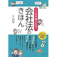 ここだけ押さえる! 会社法のきほん