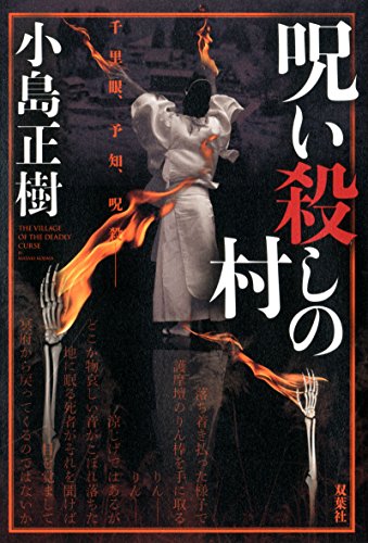 小島正樹:呪い殺しの村