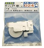 MIZUTANI 純正部品 サッシ戸車 戸車-YKK-024